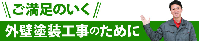 ご満足のいく外壁塗装工事のために