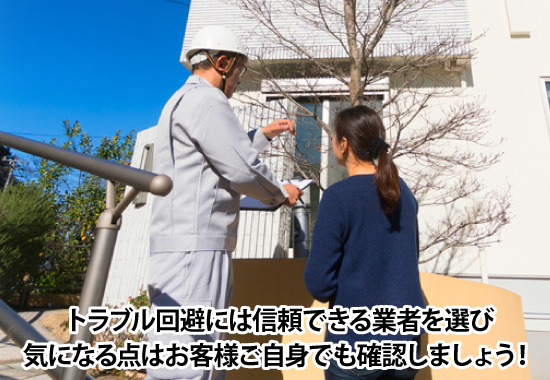 トラブル回避には信頼できる業者を選び気になる点はお客様ご自身でも確認しましょう!