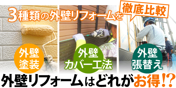 3種の外壁リフォームを徹底比較!外壁リフォームはどれがお得!?
