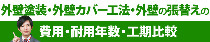 外壁塗装・外壁カバー工法・外壁の張替えの費用・耐用年数・工期比較