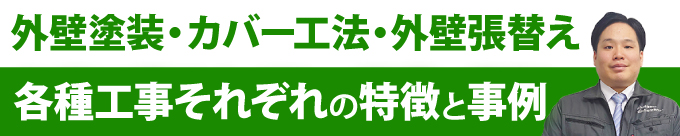 外壁塗装・カバー工法・外壁張替え、各種工事それぞれの特徴と事例