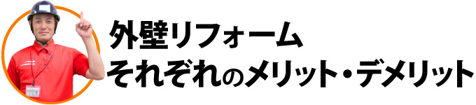 外壁リフォームそれぞれのメリット・デメリット