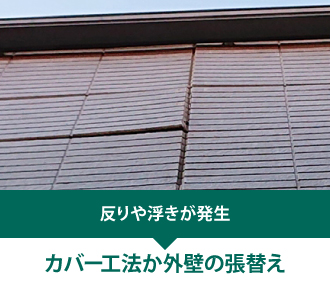 反りや浮きが発生している場合はカバー工法か外壁の張替え