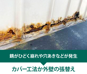 錆がひどく崩れや穴あきなどが発生している場合はカバー工法か外壁の張替え