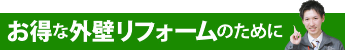 お得な外壁リフォームのために