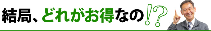 結局、どれがお得なの！？