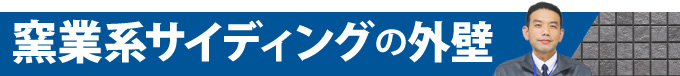 窯業系サイディングの外壁