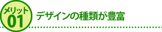 メリット1デザインの種類が豊富