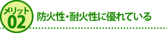 メリット2防火性・耐火性に優れている