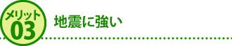 メリット3地震に強い