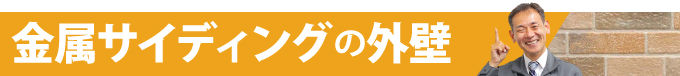 金属サイディングの外壁