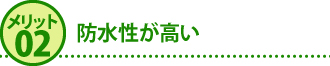 メリット2防水性が高い