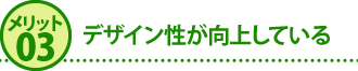 メリット3デザイン性が向上している