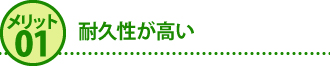 メリット1耐久性が高い