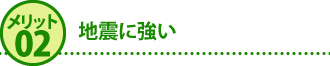 メリット2地震に強い