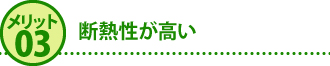 メリット3断熱性が高い