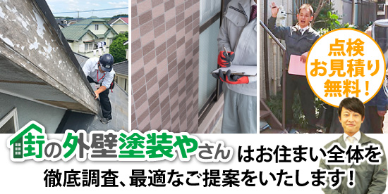 街の外壁塗装やさんはお住まい全体を徹底調査、最適なご提案をいたします！