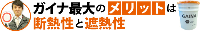 ガイナ最大のメリットは断熱性と遮熱性