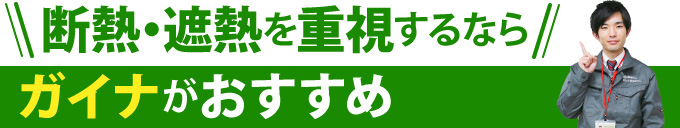 断熱・遮熱を重視するならガイナがおすすめ