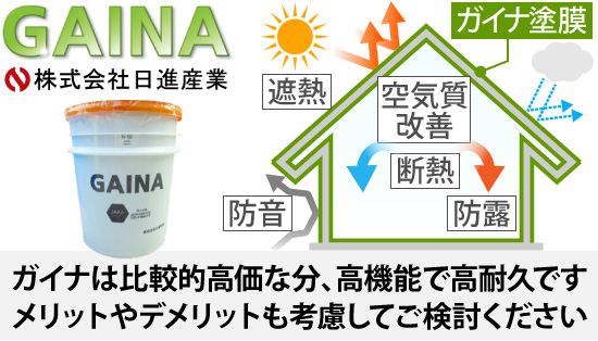 ガイナは比較的高価な分、高機能で高耐久です。メリットやデメリットも考慮してご検討ください