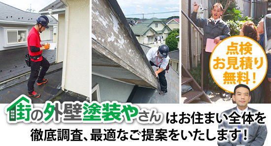 街の外壁塗装やさんはお住まい全体を徹底調査、最適なご提案をいたします！