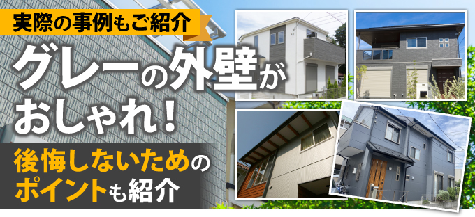 施工事例あり グレーの外壁がおしゃれ 後悔しないためのポイントも紹介 東京の外壁塗装 屋根塗装 塗り替えは街の外壁塗装やさん東東京店へ