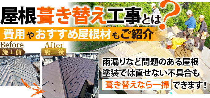 屋根葺き替え工事とは？費用やおすすめ屋根材もご紹介