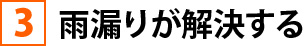 ③雨漏りが解決する