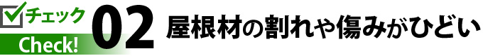 チェック２屋根材の割れや傷みがひどい