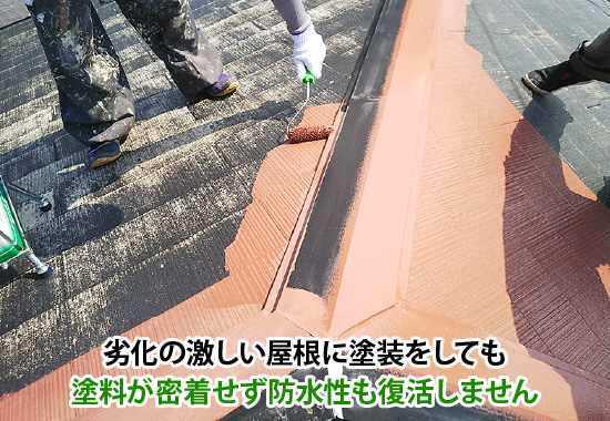 劣化の激しい屋根に塗装をしても塗料が密着せず防水性も復活しません