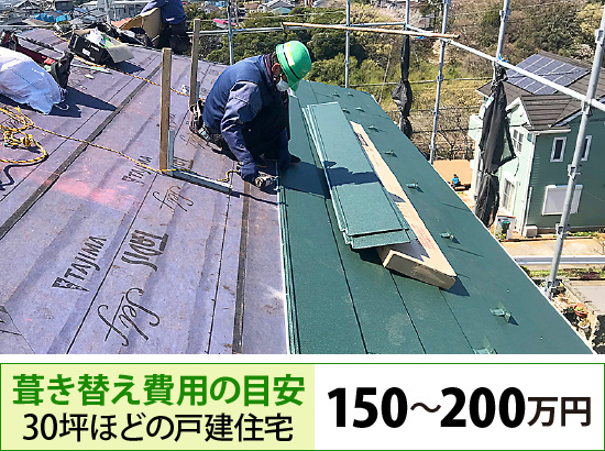 葺き替え費用の目安30坪ほどの戸建住宅150～200万円