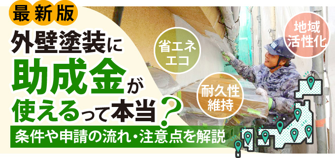 最新版外壁塗装に助成金が使えるって本当?条件や申請の流れ・注意点を解説