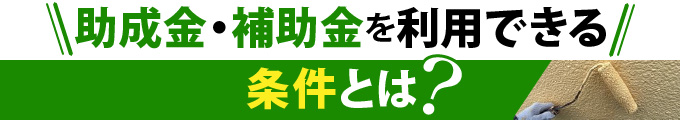 助成金・補助金を利用できる条件とは?