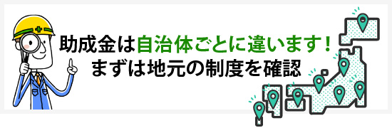 助成金は自治体ごとに違います!まずは地元の制度を確認