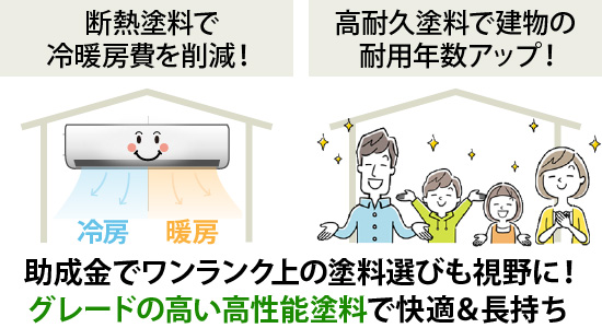 助成金でワンランク上の塗料選びも視野に!グレードの高い高性能塗料で快適&長持ち