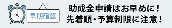 助成金申請はお早めに!先着順・予算制限に注意!