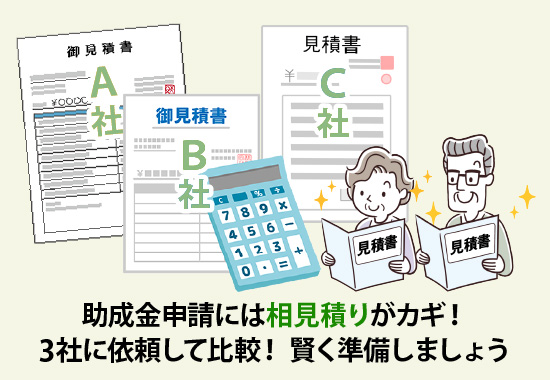 助成金申請には相見積りがカギ!3社に依頼して比較! 賢く準備しましょう