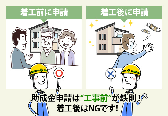 助成金申請は“工事前”が鉄則!着工後はNGです!