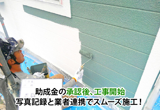 助成金の承認後、工事開始写真記録と業者連携でスムーズ施工!