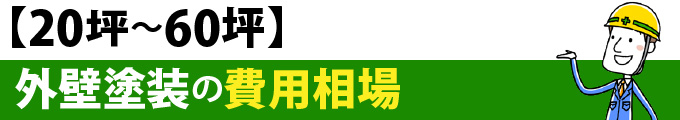 【20坪~60坪】外壁塗装の費用相場