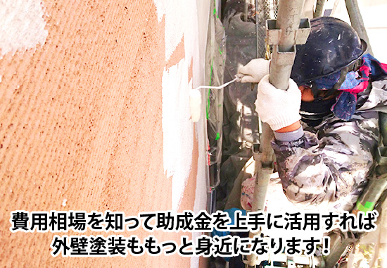 費用相場を知って助成金を上手に活用すれば外壁塗装ももっと身近になります!