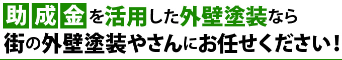 助成金を活用した外壁塗装なら街の外壁塗装やさんにお任せください!