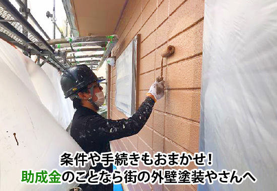 条件や手続きもおまかせ!助成金のことなら街の外壁塗装やさんへ