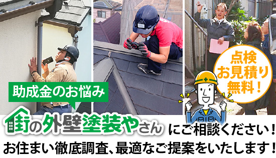 助成金のお悩みは街の外壁塗装やさんにご相談ください!お住まい徹底調査、最適なご提案をいたします!