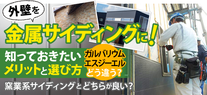 外壁を金属サイディングに!知っておきたいメリットと選び方
