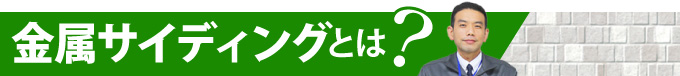 金属サイディングとは?
