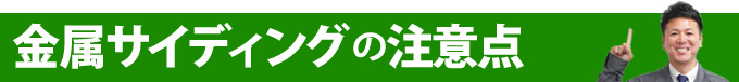 金属サイディングの注意点