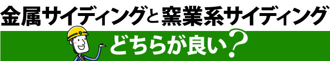 金属サイディングと窯業系サイディングどちらが良い?