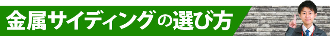 金属サイディングの選び方