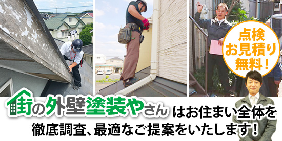 街の外壁塗装やさんはお住まい全体を徹底調査、最適なご提案をいたします!